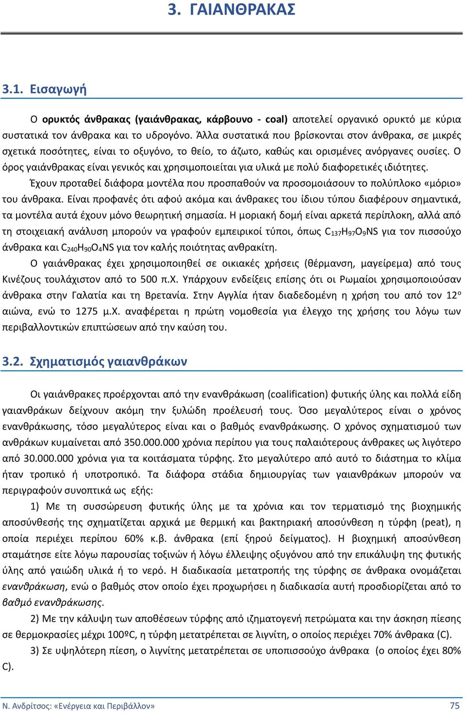 Ο όρος γαιάνθρακας είναι γενικός και χρησιμοποιείται για υλικά με πολύ διαφορετικές ιδιότητες. Έχουν προταθεί διάφορα μοντέλα που προσπαθούν να προσομοιάσουν το πολύπλοκο «μόριο» του άνθρακα.