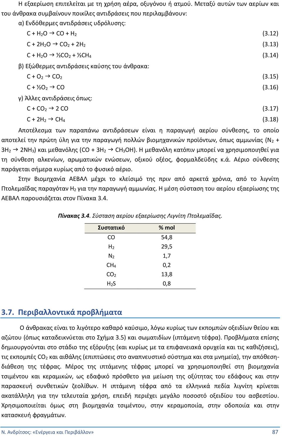 13) C + Η 2Ο ½CO 2 + ½CH 4 (3.14) β) Εξώθερμες αντιδράσεις καύσης του άνθρακα: C + Ο 2 CO 2 (3.15) C + ½Ο 2 CO (3.16) γ) Άλλες αντιδράσεις όπως: C + CO 2 2 CO (3.17) C + 2Η 2 CH 4 (3.