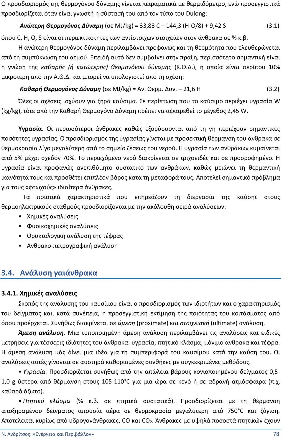 Η ανώτερη θερμογόνος δύναμη περιλαμβάνει προφανώς και τη θερμότητα που ελευθερώνεται από τη συμπύκνωση του ατμού.