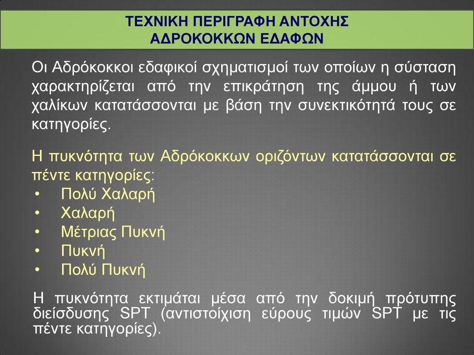 Η πυκνότητα των Αδρόκοκκων οριζόντων κατατάσσονται σε πέντε κατηγορίες: Πολύ Χαλαρή Χαλαρή Μέτριας Πυκνή Πυκνή Πολύ