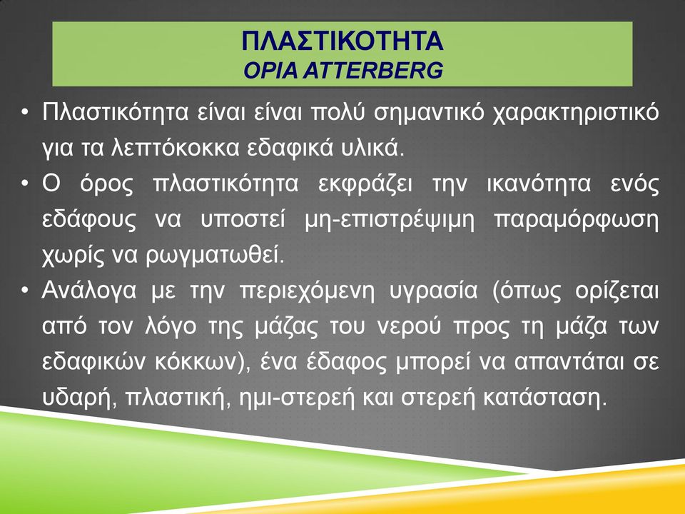 Ο όρος πλαστικότητα εκφράζει την ικανότητα ενός εδάφους να υποστεί μη-επιστρέψιμη παραμόρφωση χωρίς να