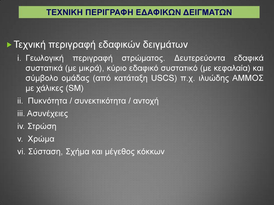 Δευτερεύοντα εδαφικά συστατικά (με μικρά), κύριο εδαφικό συστατικό (με κεφαλαία) και σύμβολο