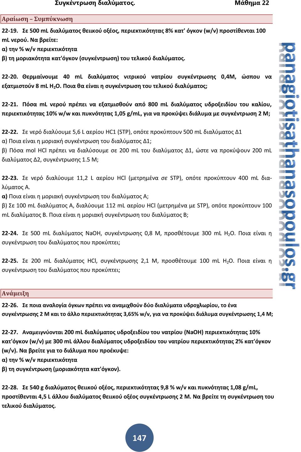 Θερμαίνουμε 40 ml διαλύματος νιτρικού νατρίου συγκέντρωσης 0,4Μ, ώσπου να εξατμιστούν 8 ml Η 2 O. Ποια θα είναι η συγκέντρωση του τελικού διαλύματος; 22-21.