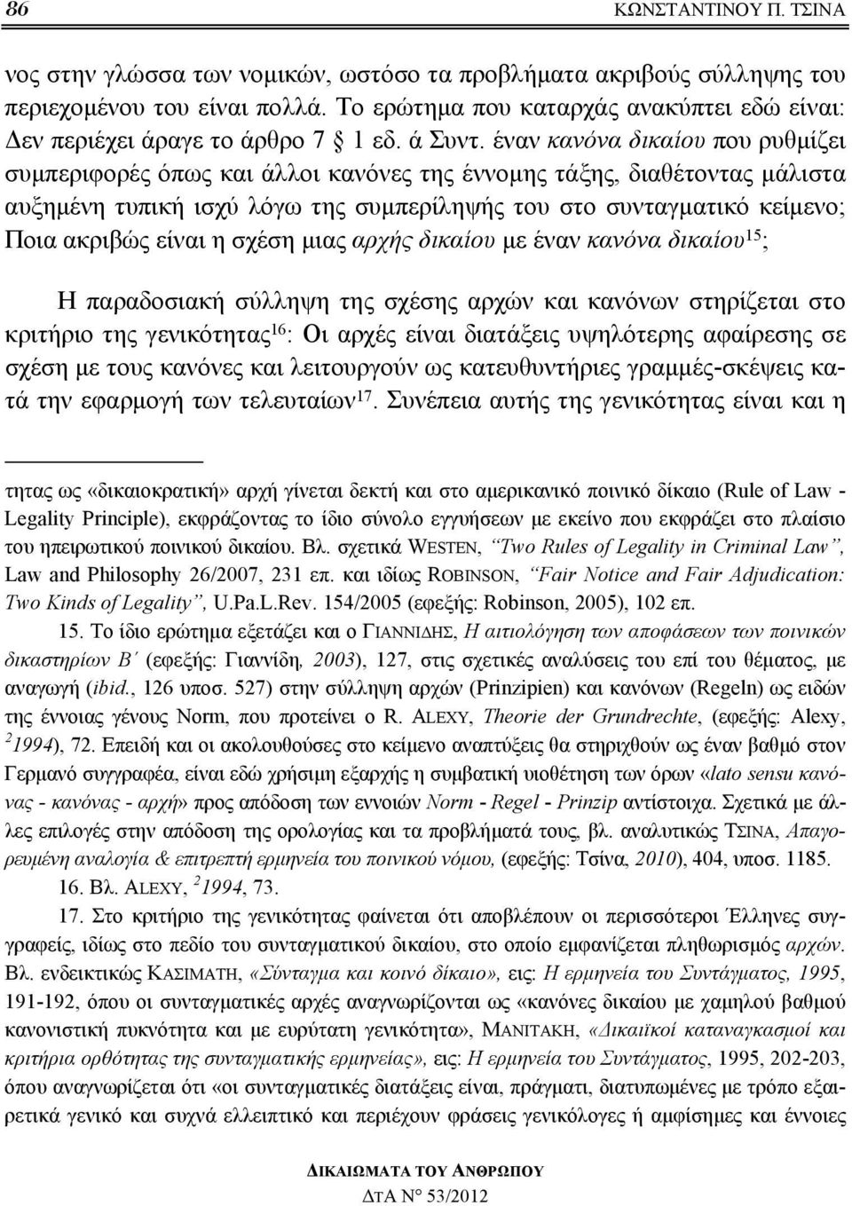 έναν κανόνα δικαίου που ρυθμίζει συμπεριφορές όπως και άλλοι κανόνες της έννομης τάξης, διαθέτοντας μάλιστα αυξημένη τυπική ισχύ λόγω της συμπερίληψής του στο συνταγματικό κείμενο; Ποια ακριβώς είναι