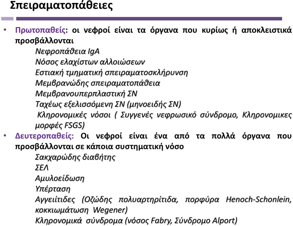 νεφρωσικό σύνδρομο, Κληρονομικες μορφές FSGS) Δευτεροπαθείς: Οι νεφροί είναι ένα από τα πολλά όργανα που προσβάλλονται σε κάποια συστηματική νόσο Σακχαρώδης