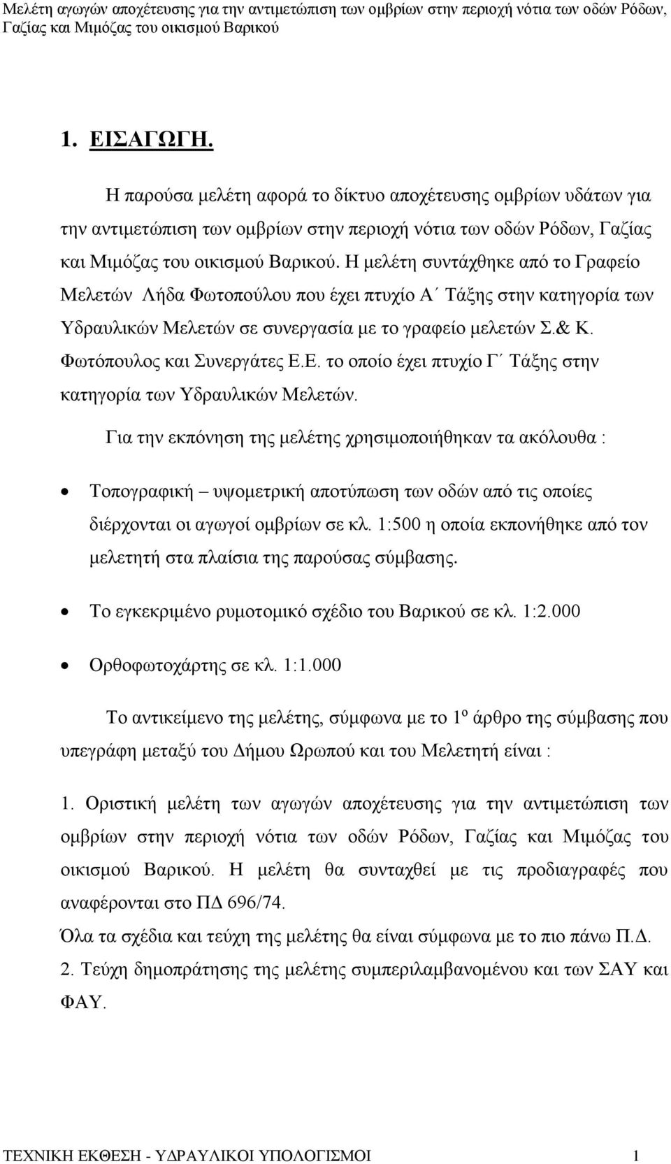 Ε. το οποίο έχει πτυχίο Γ Τάξης στην κατηγορία των Υδραυλικών Μελετών.