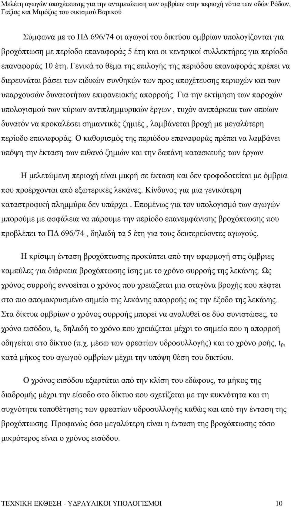 Για την εκτίμηση των παροχών υπολογισμού των κύριων αντιπλημμυρικών έργων, τυχόν ανεπάρκεια των οποίων δυνατόν να προκαλέσει σημαντικές ζημιές, λαμβάνεται βροχή με μεγαλύτερη περίοδο επαναφοράς.