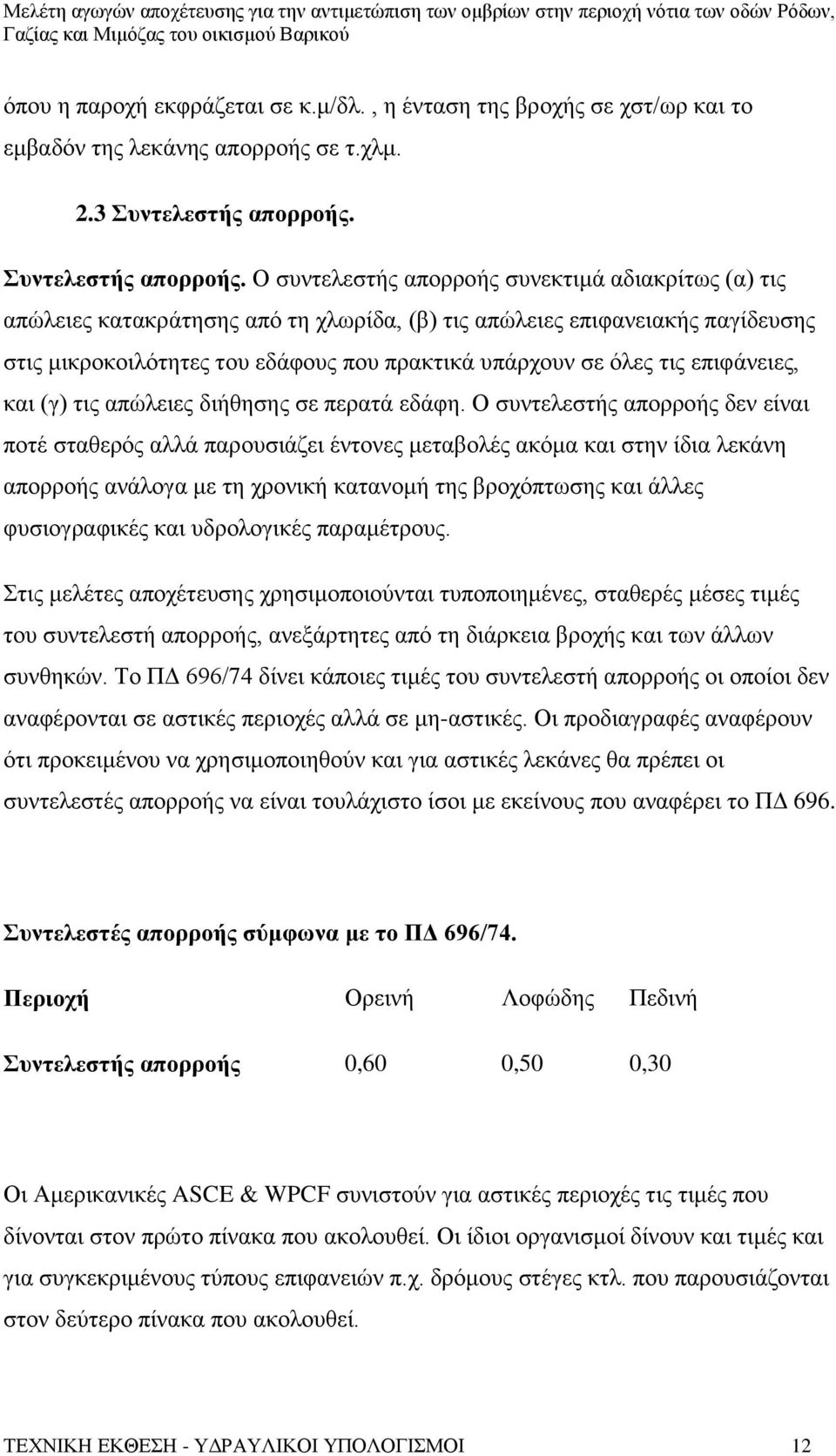 Ο συντελεστής απορροής συνεκτιμά αδιακρίτως (α) τις απώλειες κατακράτησης από τη χλωρίδα, (β) τις απώλειες επιφανειακής παγίδευσης στις μικροκοιλότητες του εδάφους που πρακτικά υπάρχουν σε όλες τις