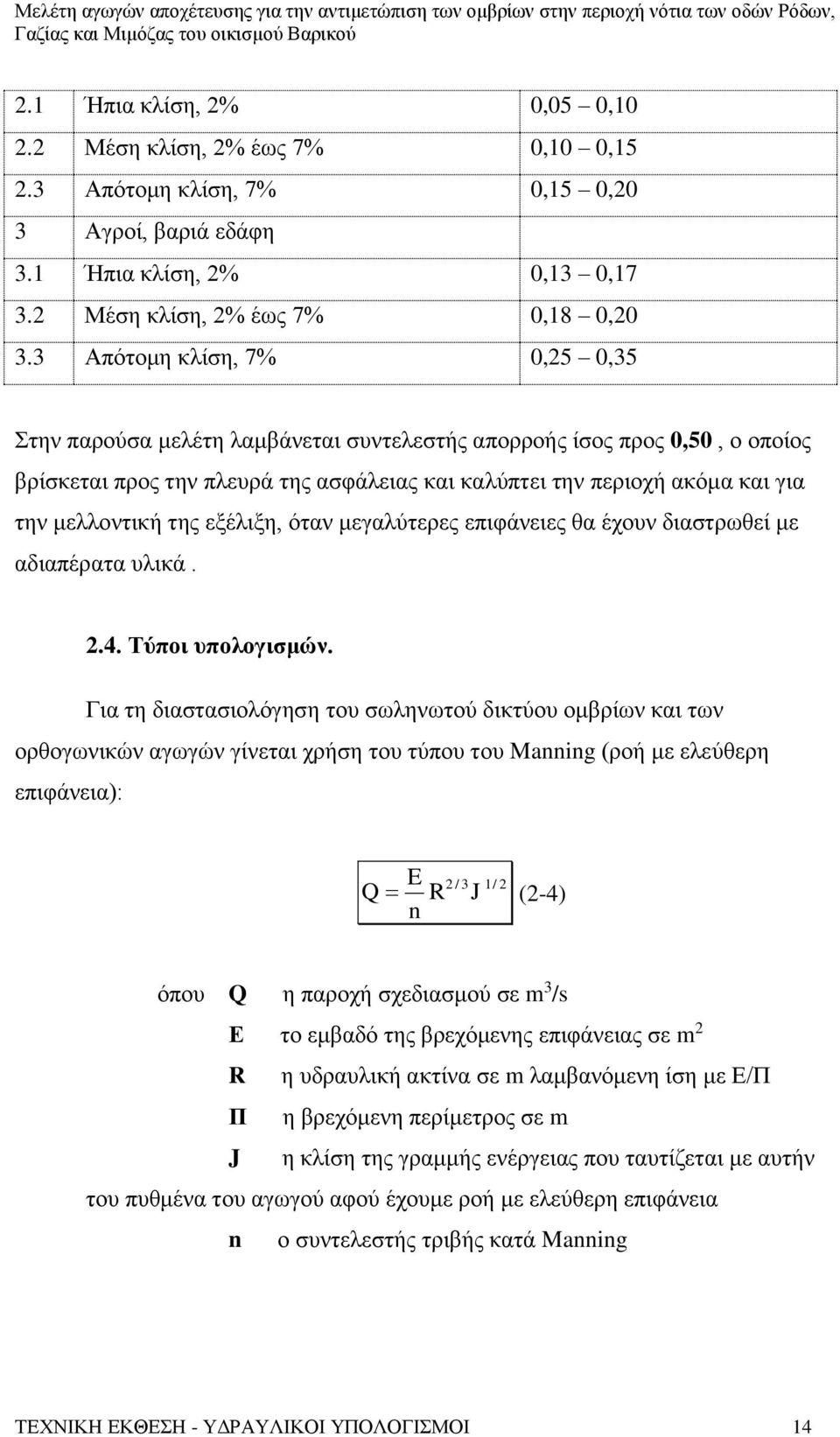 μελλοντική της εξέλιξη, όταν μεγαλύτερες επιφάνειες θα έχουν διαστρωθεί με αδιαπέρατα υλικά. 2.4. Τύποι υπολογισμών.