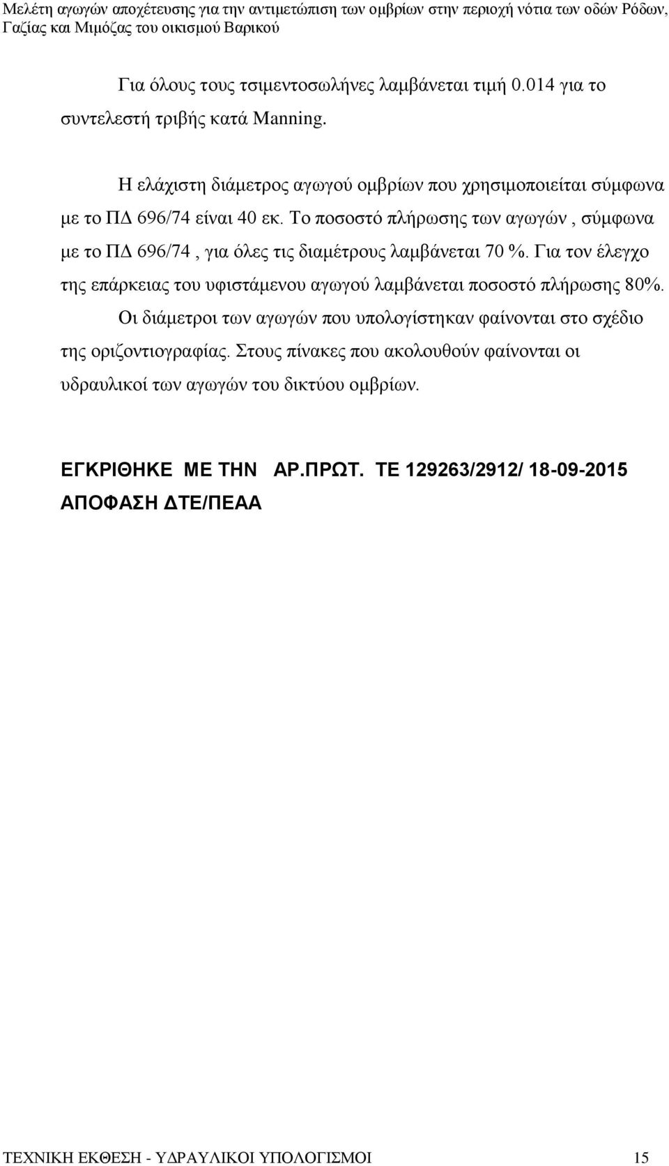 Το ποσοστό πλήρωσης των αγωγών, σύμφωνα με το ΠΔ 696/74, για όλες τις διαμέτρους λαμβάνεται 70 %.