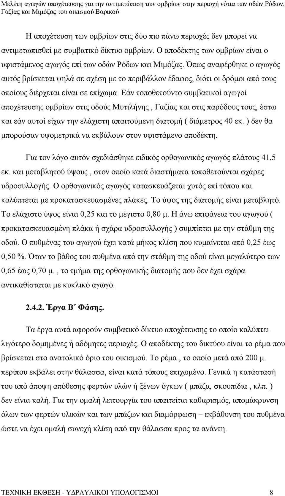 Εάν τοποθετούντο συμβατικοί αγωγοί αποχέτευσης ομβρίων στις οδούς Μυτιλήνης, Γαζίας και στις παρόδους τους, έστω και εάν αυτοί είχαν την ελάχιστη απαιτούμενη διατομή ( διάμετρος 40 εκ.