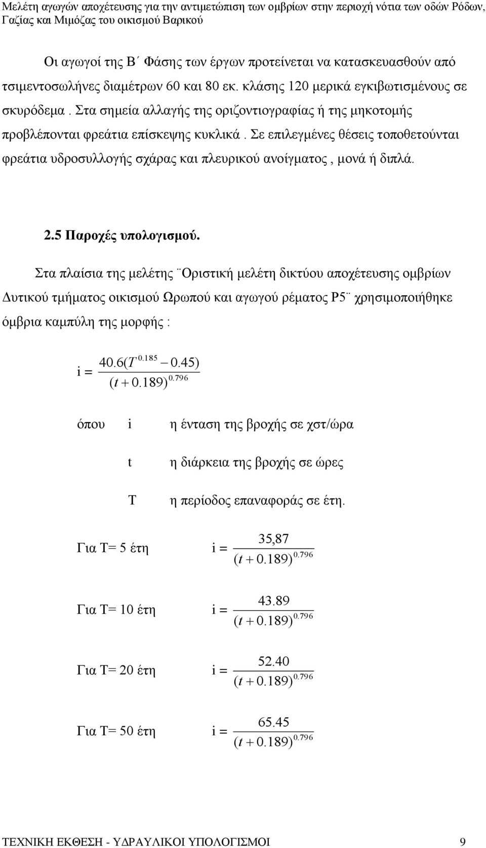 2.5 Παροχές υπολογισμού. Στα πλαίσια της μελέτης Οριστική μελέτη δικτύου αποχέτευσης ομβρίων Δυτικού τμήματος οικισμού Ωρωπού και αγωγού ρέματος Ρ5 χρησιμοποιήθηκε όμβρια καμπύλη της μορφής : i = 0.