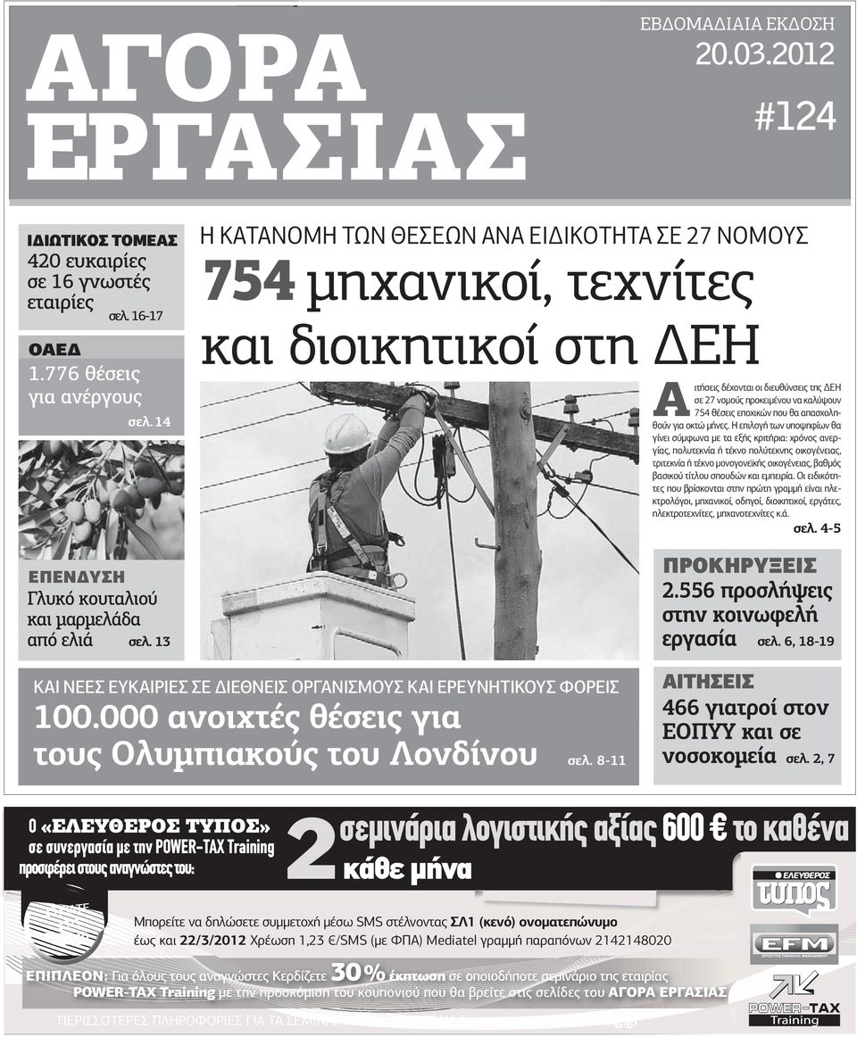 εποχικών που θα απασχοληθούν για οκτώ µήνες.