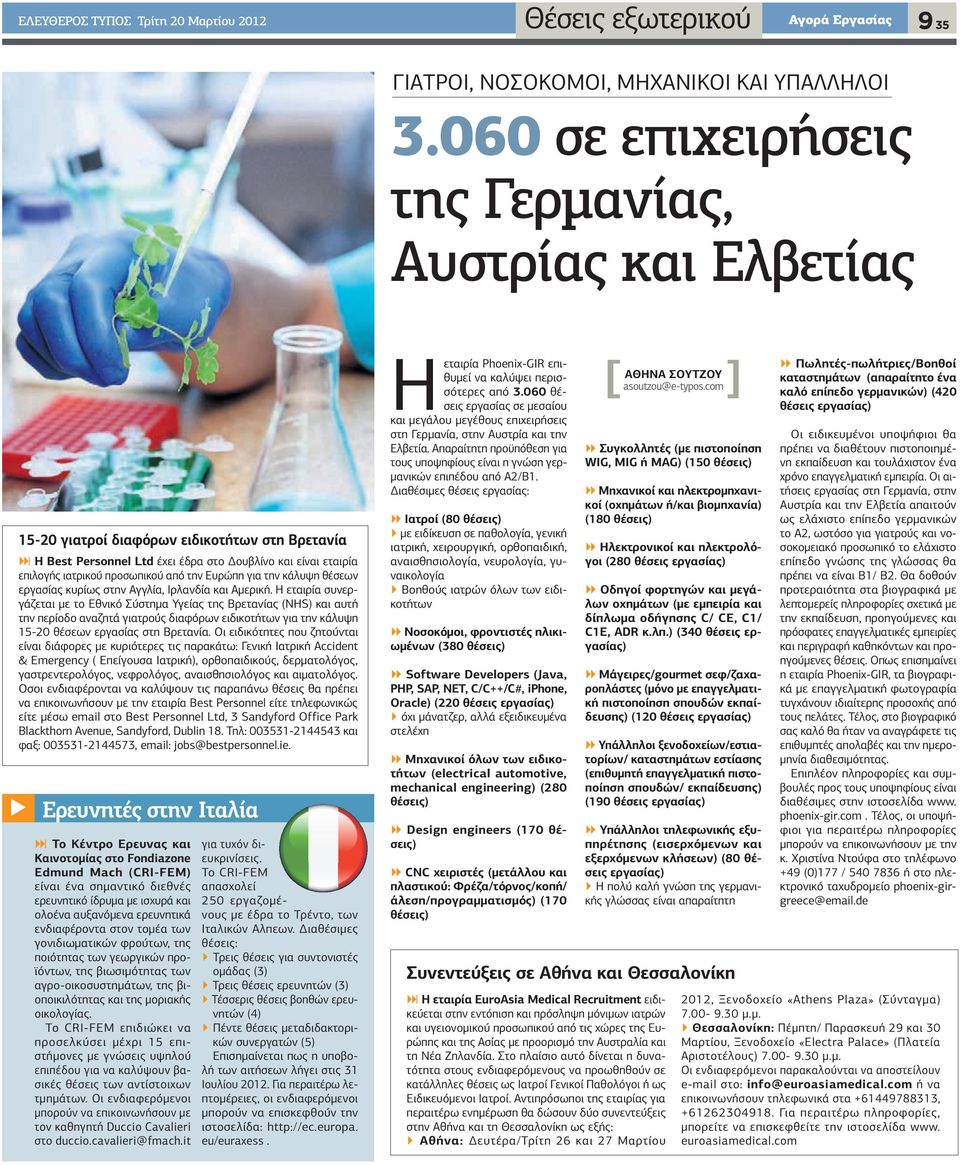 060 θέσεις εργασίας σε µεσαίου και µεγάλου µεγέθους επιχειρήσεις στη Γερµανία, στην Αυστρία και την Ελβετία. Απαραίτητη προϋπόθεση για τους υποψηφίους είναι η γνώση γερµανικών επιπέδου από Α2/Β1.