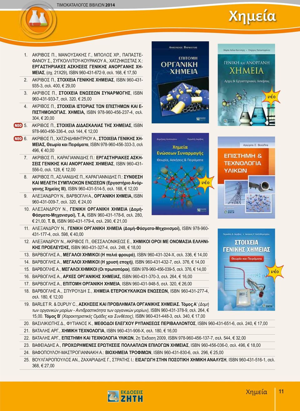 AKPIBO., KAPA IANNI H.: EP A THPIAKE A KH- EI ENIKH KAI ANOP A NH XHMEIA, ISBN 960-431- 556-0,. 128, 12,00 8. AKPIBO., A ANI H., KAPA IAN NI H.