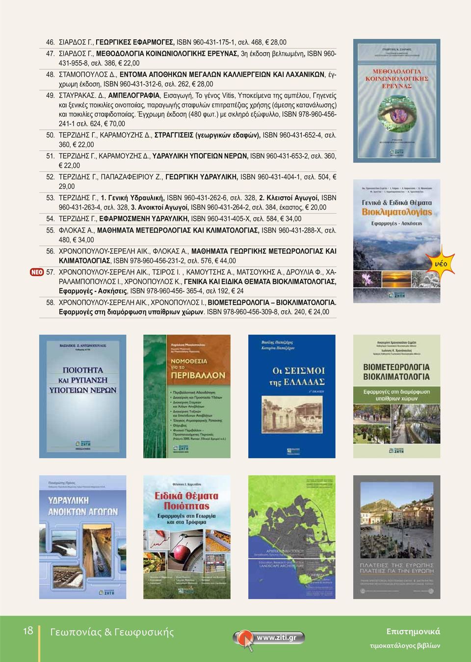 , TPA I EI ( ), ISBN 960-431-652-4,. 360, 22,00 51. TEPZI H., KAPAMOYZH., Y PAY IKH Y O EI N NEP N, ISBN 960-431-653-2,. 360, 22,00 52. TEPZI H., A AZA EIPIOY Z.