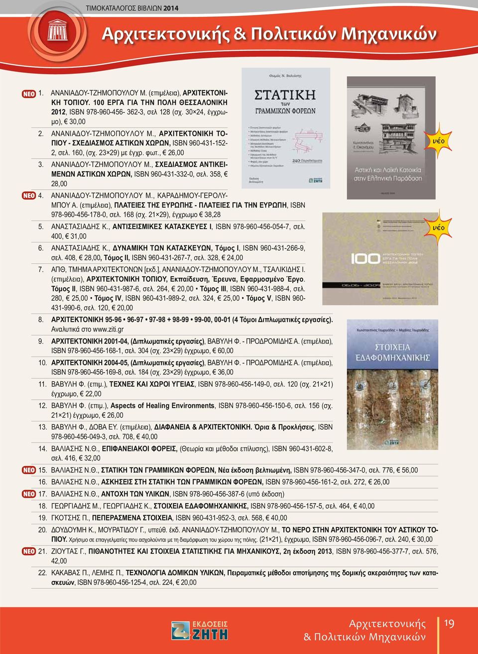 ANANIA OY-TZ MO OY OY M., --. (), -, ISBN 978-960-456-178-0,. 168 (. 21 29), 38,28 5. ANA TA IA H K., ANTI EI MIKE KATA KEYE I, ISBN 978-960-456-054-7,. 400, 31,00 6. ANA TA IA H K., YNAMIKH T N KATA KEY N, T I, ISBN 960-431-266-9,.