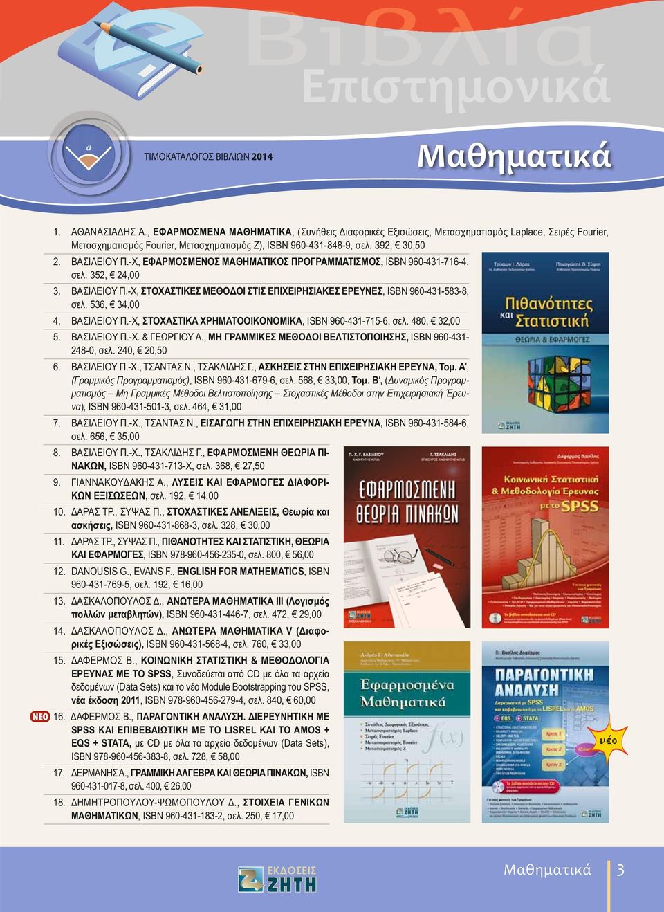 480, 32,00 5. BA I EIOY.-X. & E P IOY., MH PAM MIKE ME O OI BE TI TO OIH H, ISBN 960-431- 248-0,. 240, 20,50 6. BA I EIOY.-X., T ANTA N., T AK I H., A KH EI THN E IXEIPH IAKH EPEY NA,.