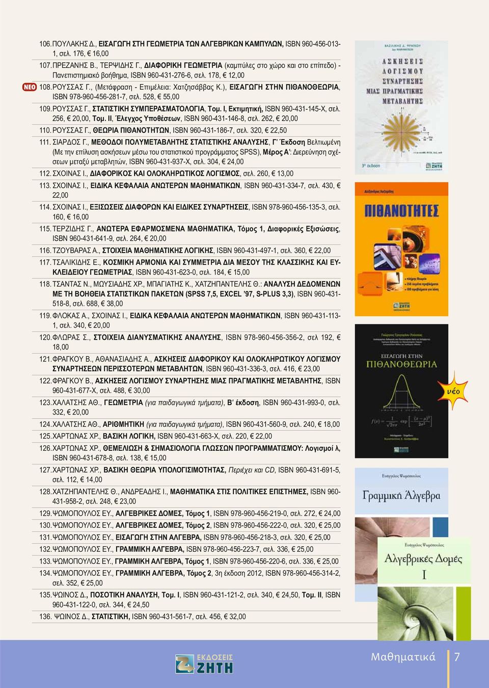 , ME O OI O YMETAB HTH TA TI TI KH ANA Y H, (M SPSS), M A : -, ISBN 960-431-937-,. 304, 24,00 112. XOINA I., IA OPIKO KAI O OK HP TI KO O I MO,. 260, 13,00 113. XOINA I., EI IKA KE A AIA AN TEP N MA H MA TIK N, ISBN 960-431-334-7,.