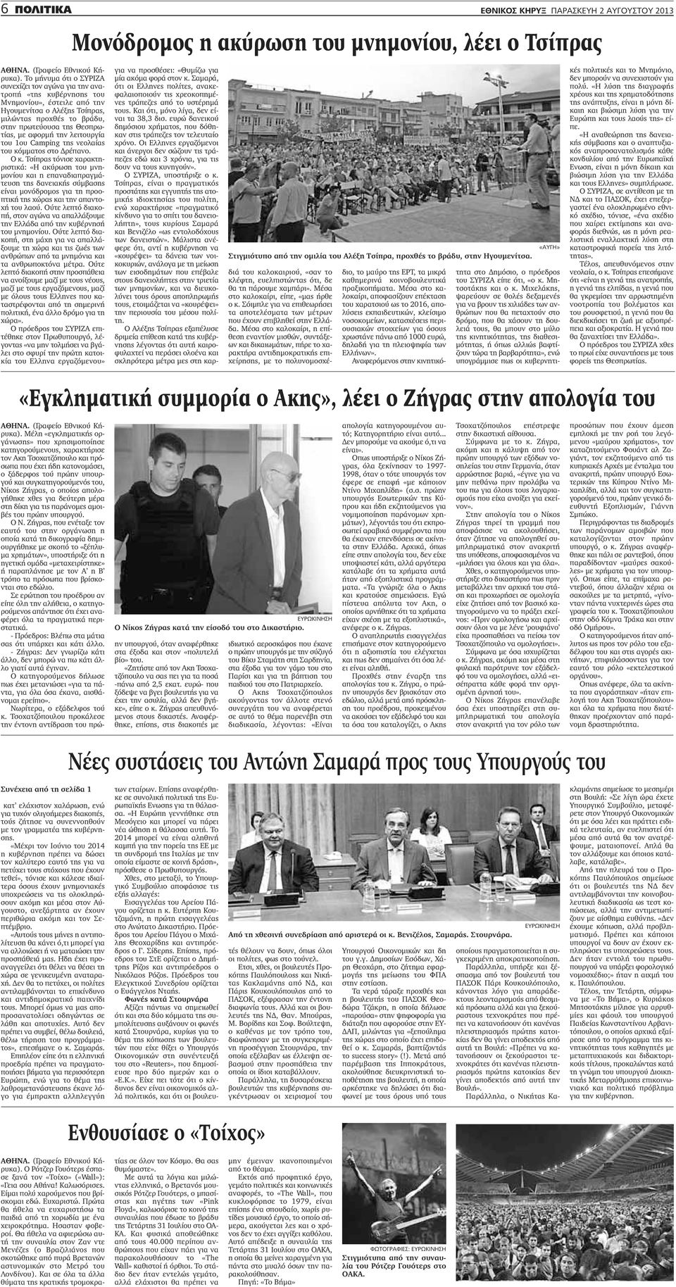 Τσίπρας τόνισε χαρακτηριστικά: «Η ακύρωση του μνημονίου και η επαναδιαπραγμάτευση της δανειακής σύμβασης είναι μονόδρομος για τη προοπτική της χώρας και την απαντοχή του λαού.
