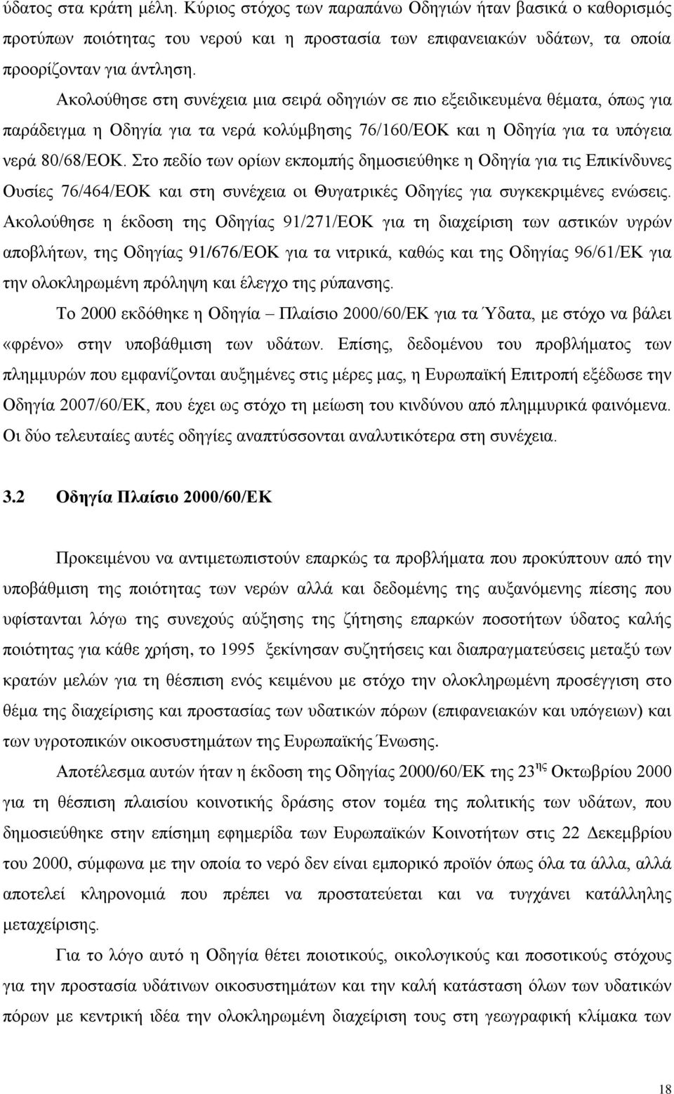 ην πεδίν ησλ νξίσλ εθπνκπήο δεκνζηεχζεθε ε Οδεγία γηα ηηο Δπηθίλδπλεο Οπζίεο 76/464/ΔΟΚ θαη ζηε ζπλέρεηα νη Θπγαηξηθέο Οδεγίεο γηα ζπγθεθξηκέλεο ελψζεηο.