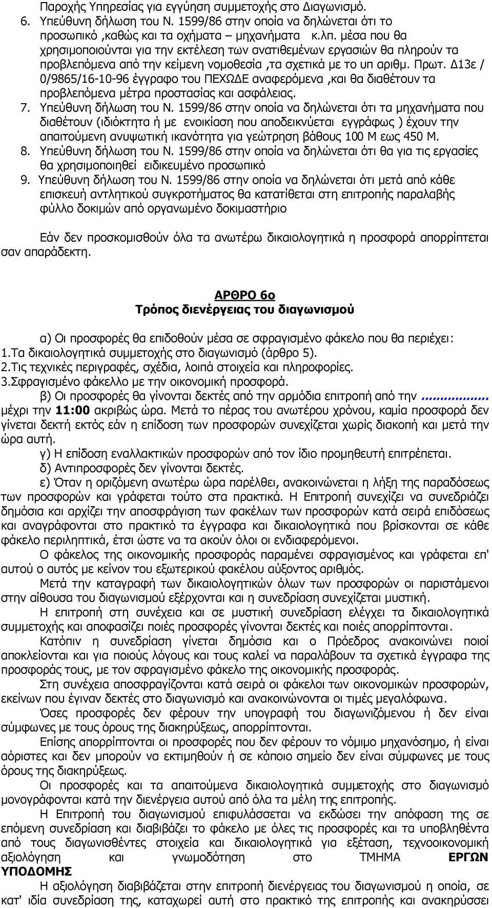 13ε / 0/9865/16-10-96 έγγραφο του ΠΕΧΩ Ε αναφερόµενα,και θα διαθέτουν τα προβλεπόµενα µέτρα προστασίας και ασφάλειας. 7. Υπεύθυνη δήλωση του Ν.