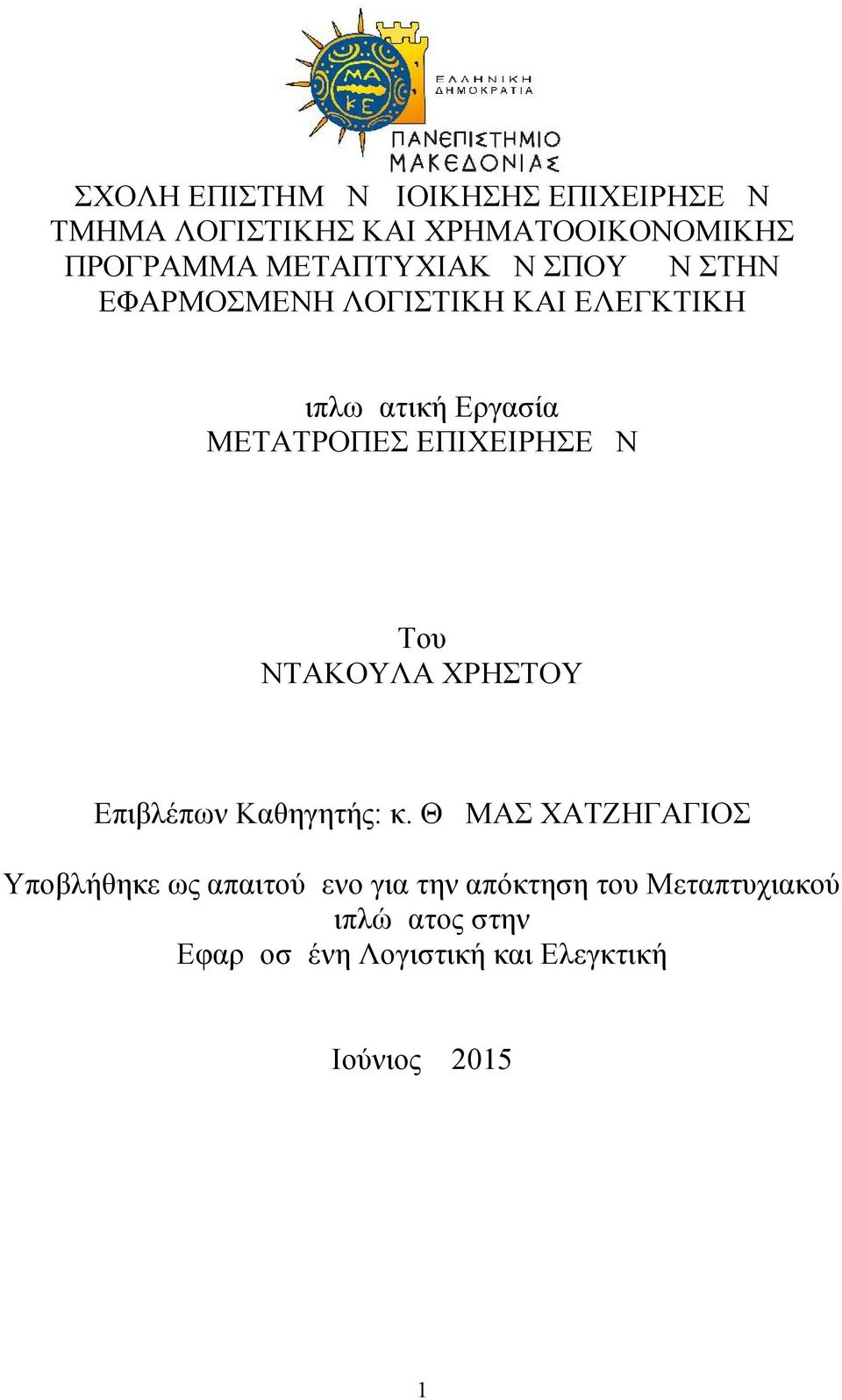 ΕΠΙΧΕΙΡΗΣΕΩΝ Του ΝΤΑΚΟΥΛΑ ΧΡΗΣΤΟΥ Επιβλέπων Καθηγητής: κ.