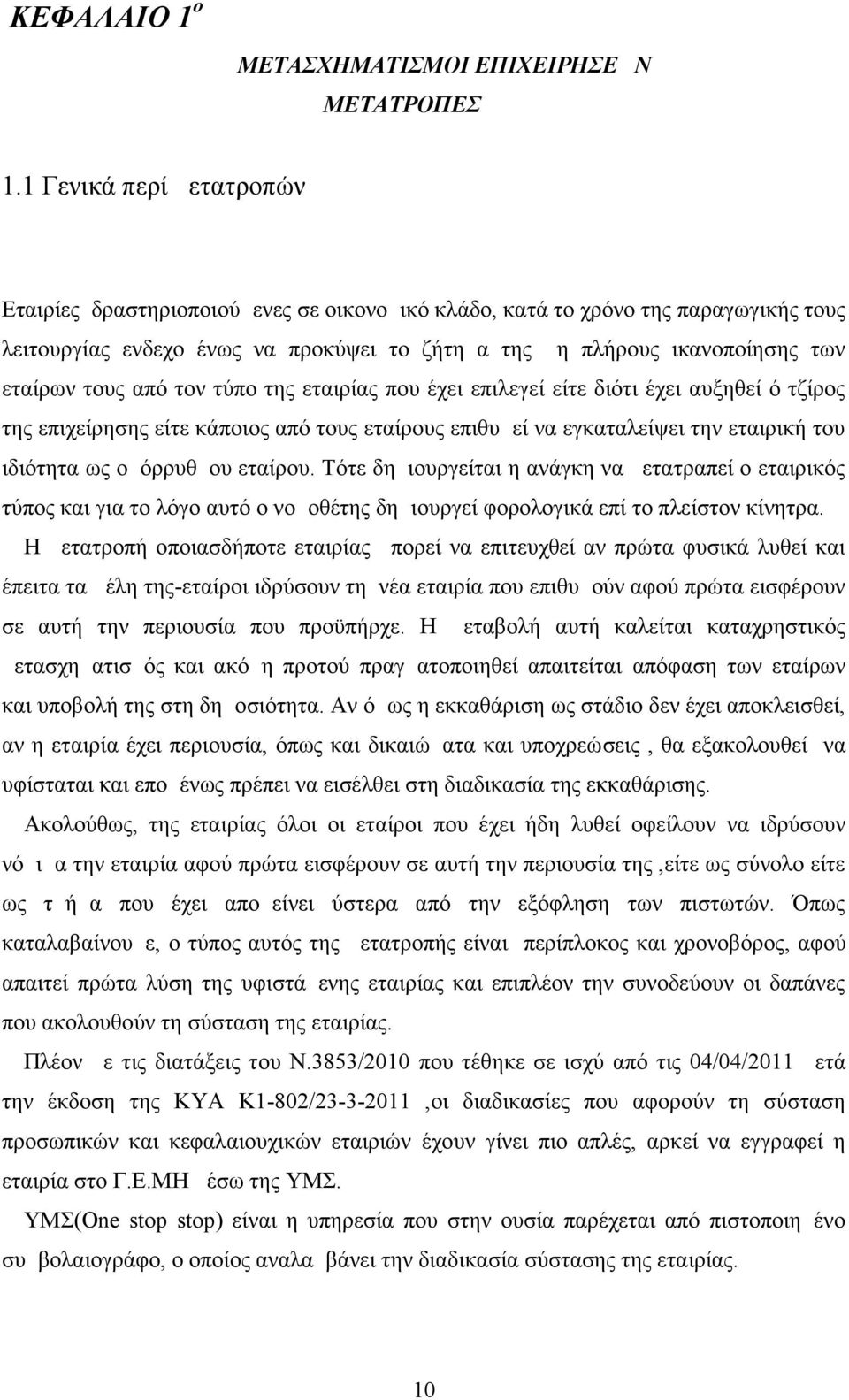 τους από τον τύπο της εταιρίας που έχει επιλεγεί είτε διότι έχει αυξηθεί ό τζίρος της επιχείρησης είτε κάποιος από τους εταίρους επιθυμεί να εγκαταλείψει την εταιρική του ιδιότητα ως ομόρρυθμου