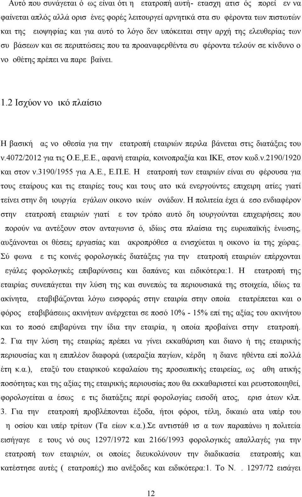 2 Ισχύον νομικό πλαίσιο Η βασική μας νομοθεσία για την μετατροπή εταιριών περιλαμβάνεται στις διατάξεις του ν.4072/2012 για τις Ο.Ε.,Ε.Ε., αφανή εταιρία, κοινοπραξία και ΙΚΕ, στον κωδ.ν.2190/1920 και στον ν.