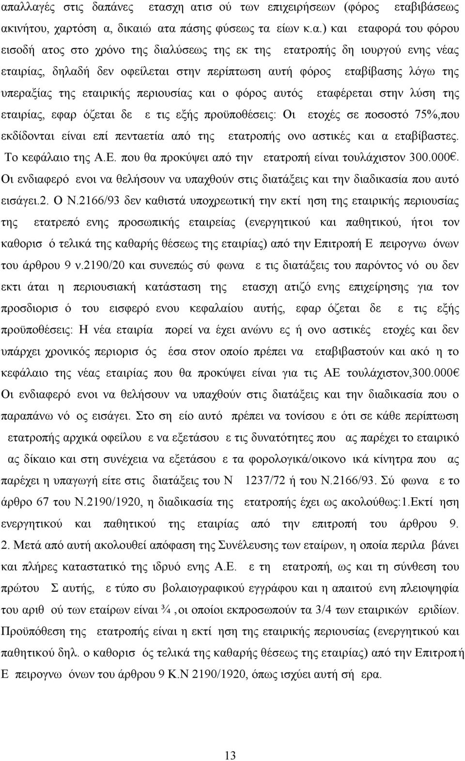 εταιρίας, εφαρμόζεται δε με τις εξής προϋποθέσεις: Οι μετοχές σε ποσοστό 75%,που εκδίδονται είναι επί πενταετία από της μετατροπής ονομαστικές και αμεταβίβαστες. Το κεφάλαιο της Α.Ε.