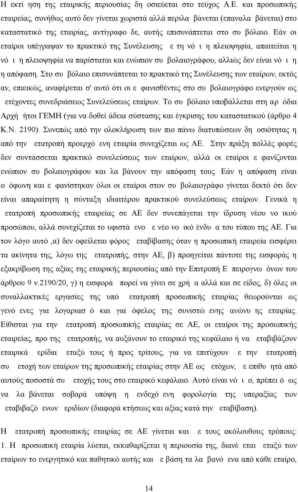 Εάν οι εταίροι υπέγραψαν το πρακτικό της Συνέλευσης με τη νόμιμη πλειοψηφία, απαιτείται η νόμιμη πλειοψηφία να παρίσταται και ενώπιον συμβολαιογράφου, αλλιώς δεν είναι νόμιμη η απόφαση.