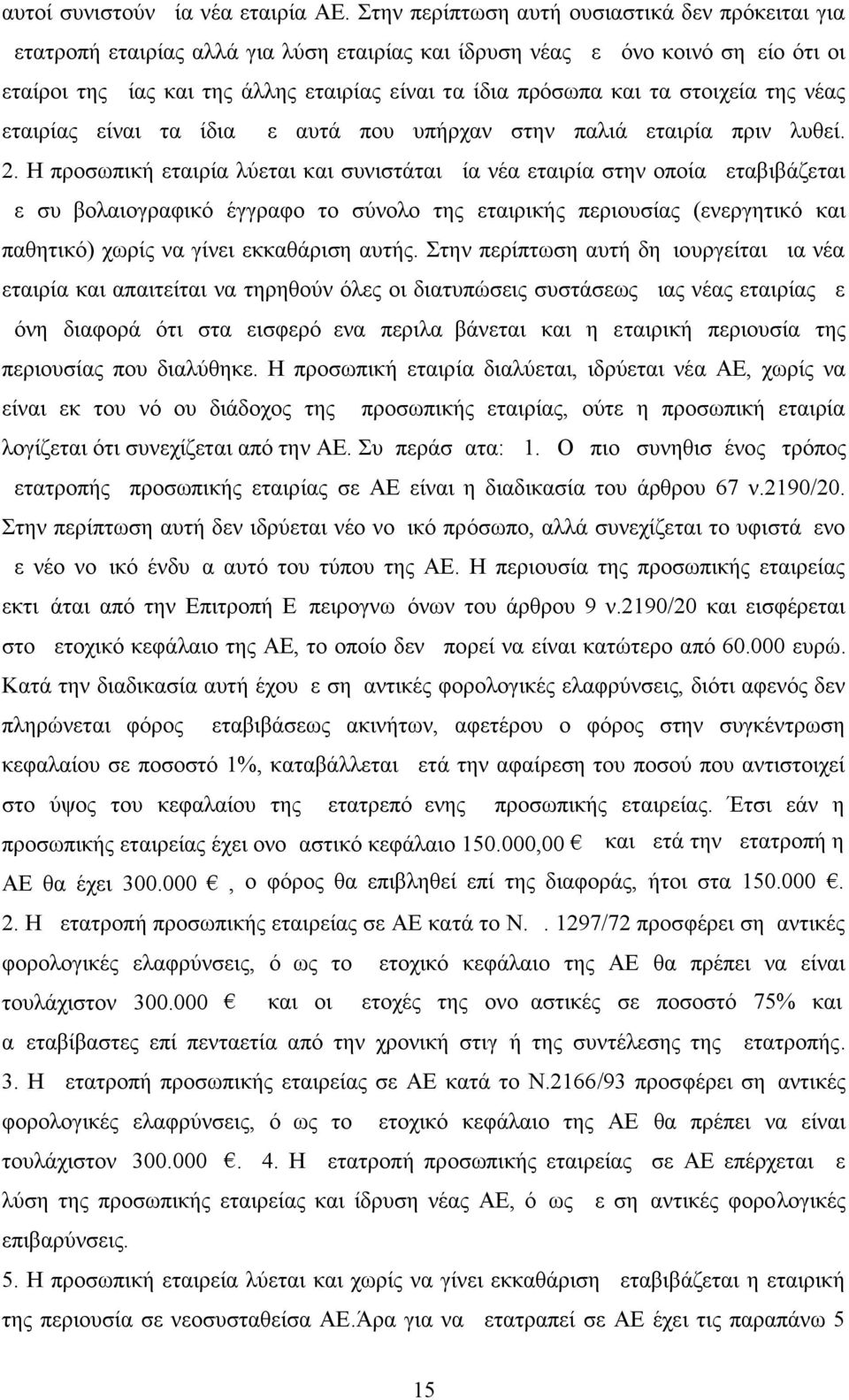 και τα στοιχεία της νέας εταιρίας είναι τα ίδια με αυτά που υπήρχαν στην παλιά εταιρία πριν λυθεί. 2.