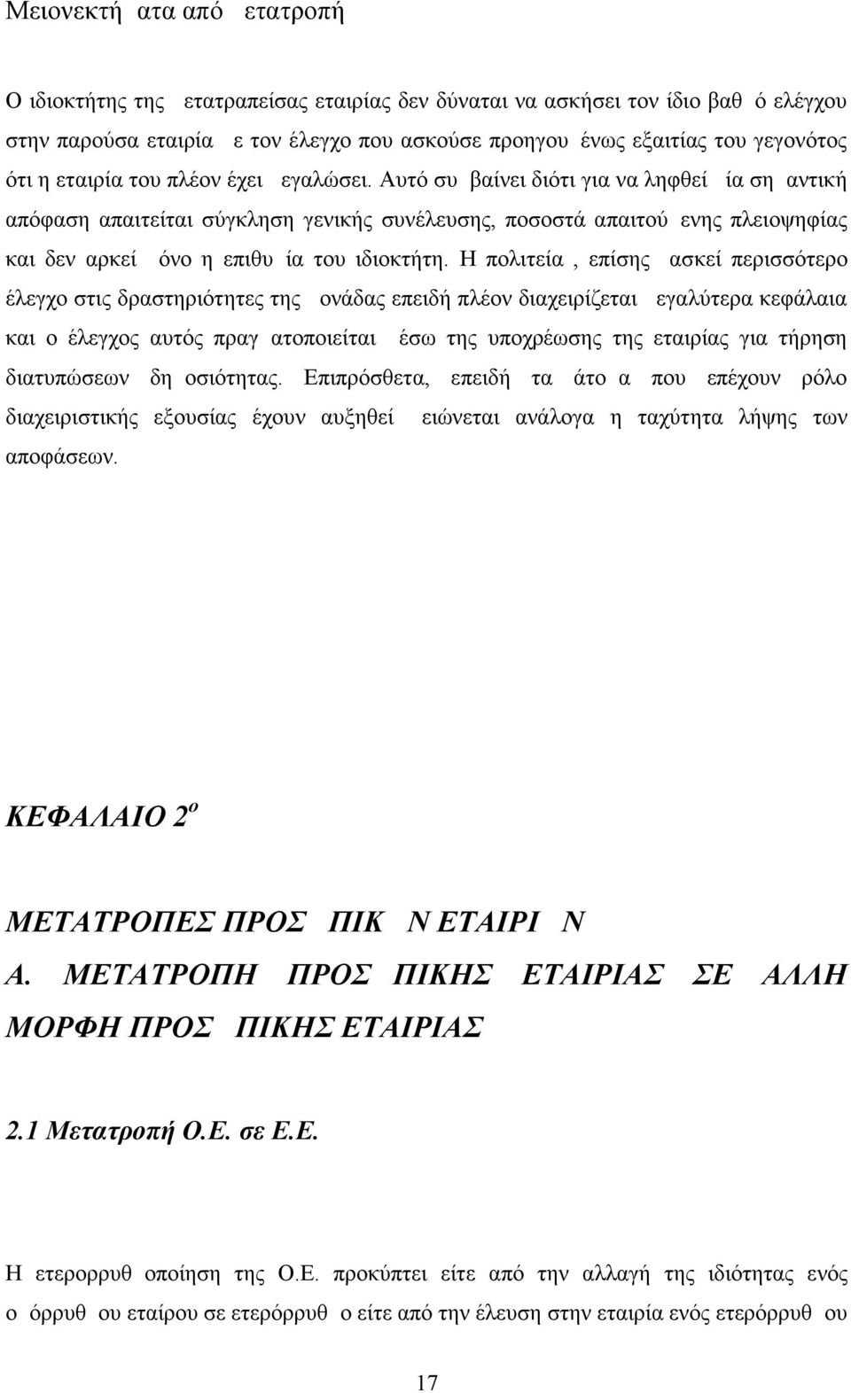 Αυτό συμβαίνει διότι για να ληφθεί μία σημαντική απόφαση απαιτείται σύγκληση γενικής συνέλευσης, ποσοστά απαιτούμενης πλειοψηφίας και δεν αρκεί μόνο η επιθυμία του ιδιοκτήτη.