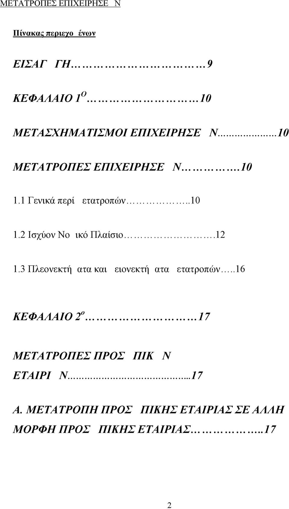 12 1.3 Πλεονεκτήματα και μειονεκτήματα μετατροπών.