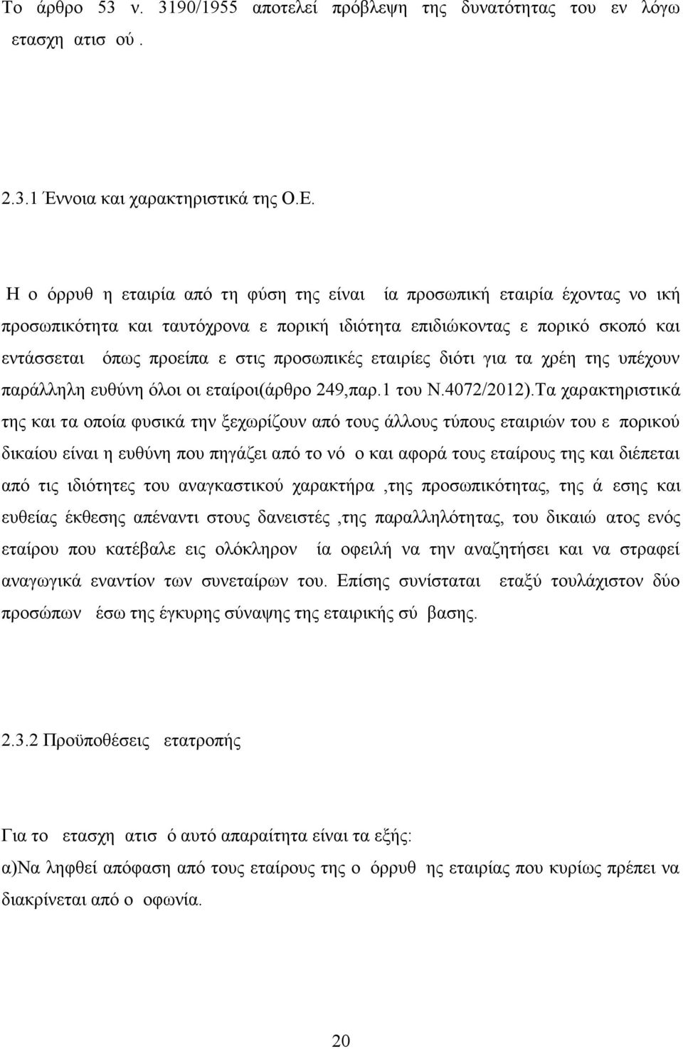 εταιρίες διότι για τα χρέη της υπέχουν παράλληλη ευθύνη όλοι οι εταίροι(άρθρο 249,παρ.1 του Ν.4072/2012).