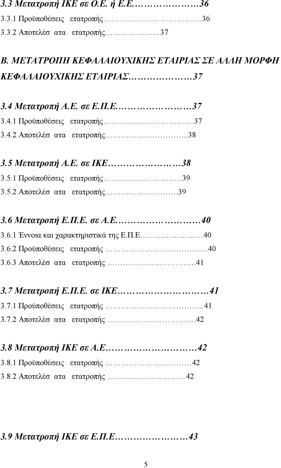 Π.Ε. σε Α.Ε. 40 3.6.1 Έννοια και χαρακτηριστικά της Ε.Π.Ε 40 3.6.2 Προϋποθέσεις μετατροπής 40 3.6.3 Αποτελέσματα μετατροπής.41 3.7 Μετατροπή Ε.Π.Ε. σε ΙΚΕ 41 3.7.1 Προϋποθέσεις μετατροπής.