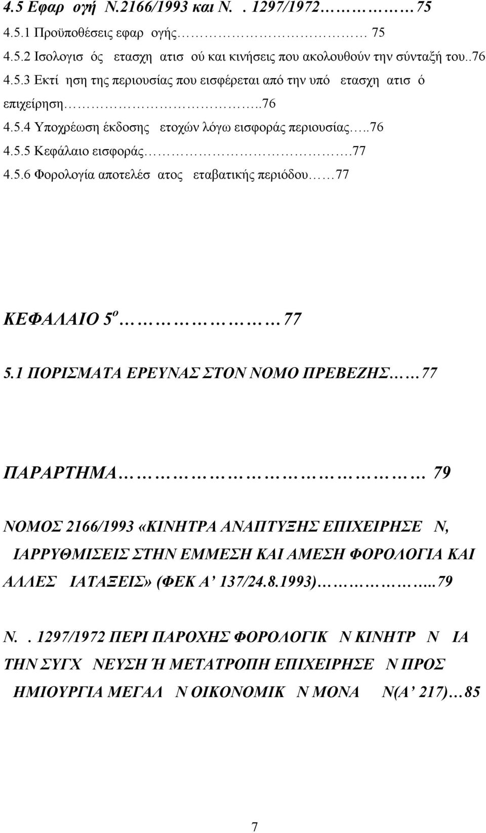 1 ΠΟΡΙΣΜΑΤΑ ΕΡΕΥΝΑΣ ΣΤΟΝ ΝΟΜΟ ΠΡΕΒΕΖΗΣ 77 ΠΑΡΑΡΤΗΜΑ 79 ΝΟΜΟΣ 2166/1993 «ΚΙΝΗΤΡΑ ΑΝΑΠΤΥΞΗΣ ΕΠΙΧΕΙΡΗΣΕΩΝ, ΔΙΑΡΡΥΘΜΙΣΕΙΣ ΣΤΗΝ ΕΜΜΕΣΗ ΚΑΙ ΑΜΕΣΗ ΦΟΡΟΛΟΓΙΑ ΚΑΙ ΑΛΛΕΣ ΔΙΑΤΑΞΕΙΣ» (ΦΕΚ Α 137/24.8.