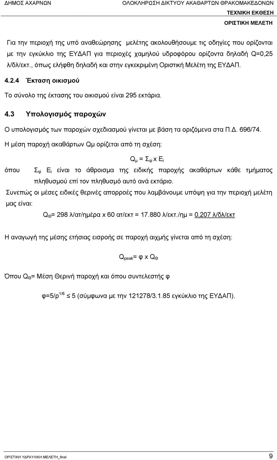 4.3 Υπολογισμός παροχών Ο υπολογισμός των παροχών σχεδιασμού γίνεται με βάση τα οριζόμενα στα Π.Δ. 696/74.