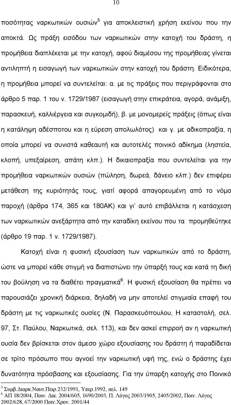 Ειδικότερα, η προμήθεια μπορεί να συντελείται: α. με τις πράξεις που περιγράφονται στο άρθρο 5 παρ. 1 του ν.