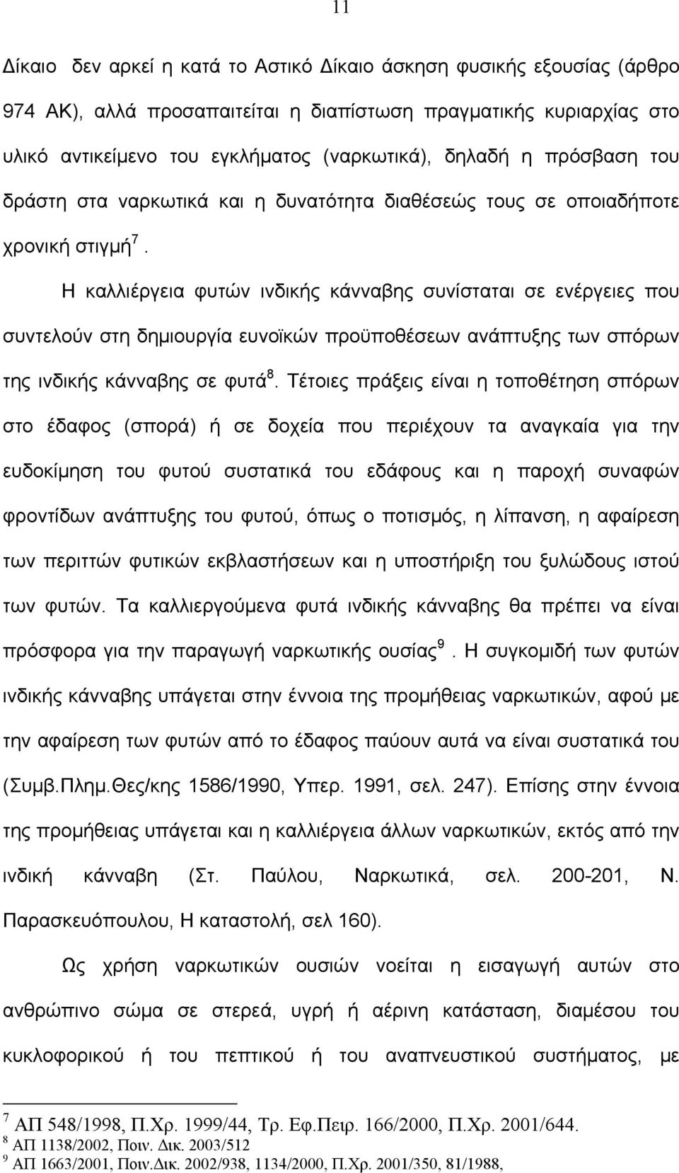 Η καλλιέργεια φυτών ινδικής κάνναβης συνίσταται σε ενέργειες που συντελούν στη δημιουργία ευνοϊκών προϋποθέσεων ανάπτυξης των σπόρων της ινδικής κάνναβης σε φυτά 8.