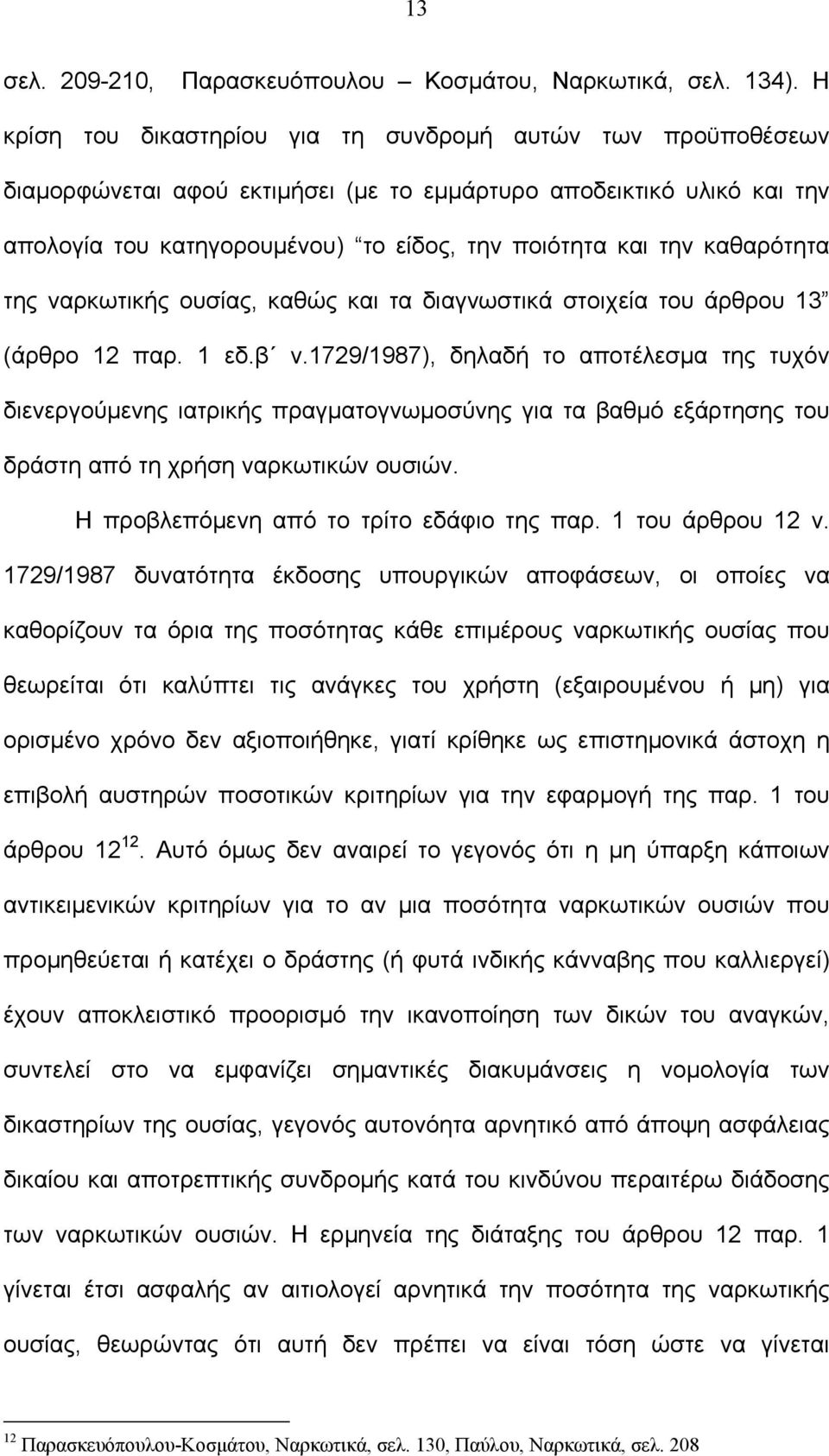 καθαρότητα της ναρκωτικής ουσίας, καθώς και τα διαγνωστικά στοιχεία του άρθρου 13 (άρθρο 12 παρ. 1 εδ.β ν.