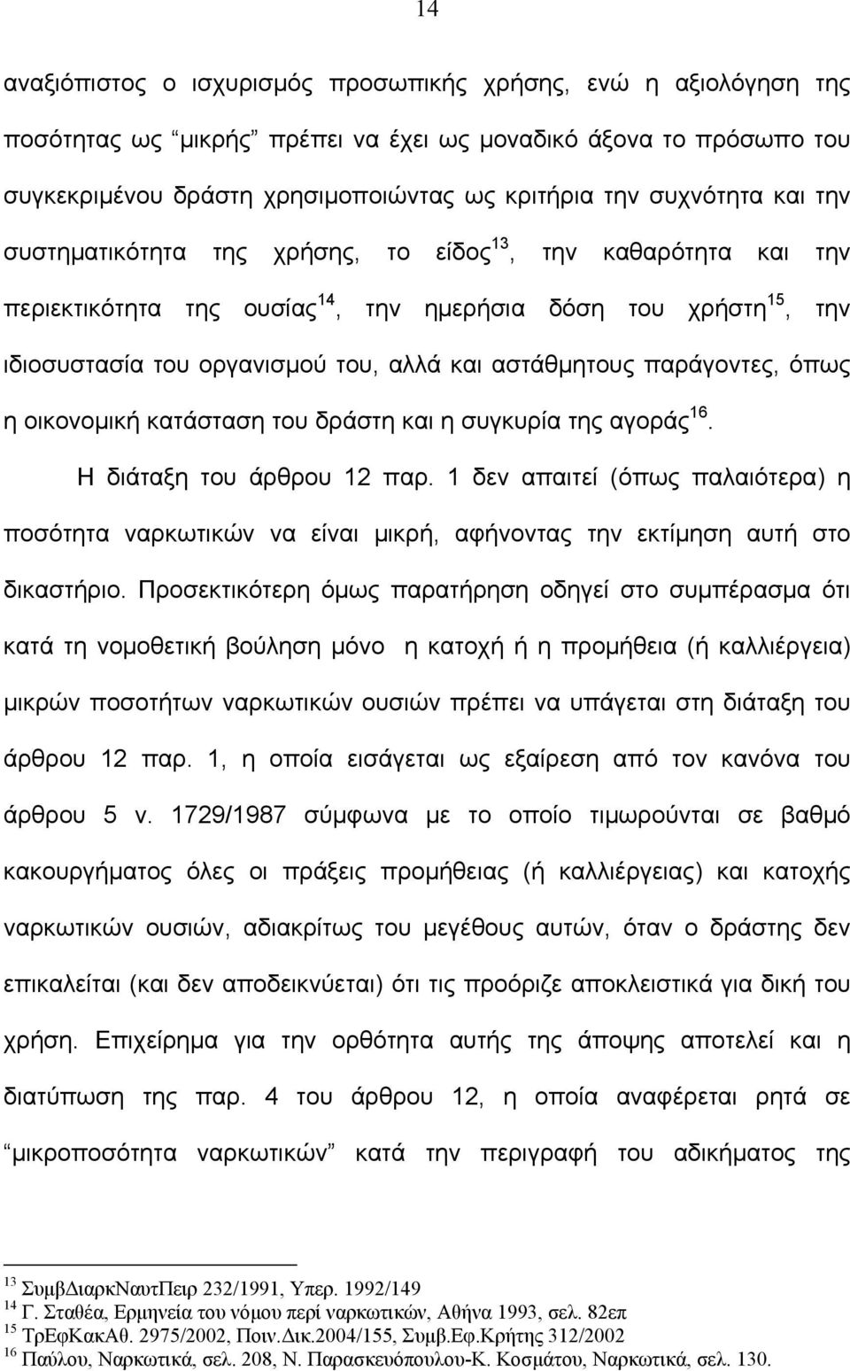 παράγοντες, όπως η οικονομική κατάσταση του δράστη και η συγκυρία της αγοράς 16. Η διάταξη του άρθρου 12 παρ.