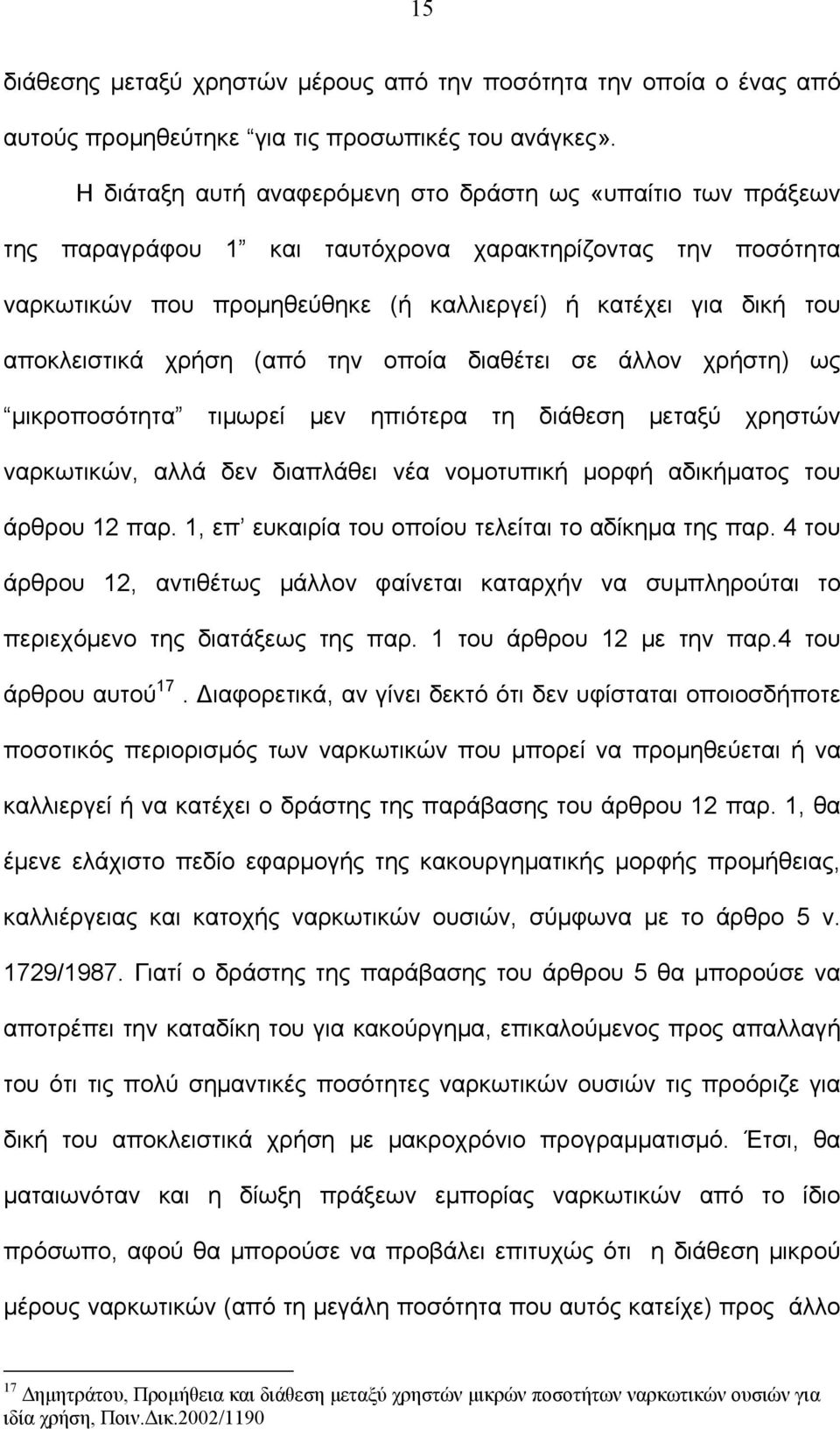 αποκλειστικά χρήση (από την οποία διαθέτει σε άλλον χρήστη) ως μικροποσότητα τιμωρεί μεν ηπιότερα τη διάθεση μεταξύ χρηστών ναρκωτικών, αλλά δεν διαπλάθει νέα νομοτυπική μορφή αδικήματος του άρθρου