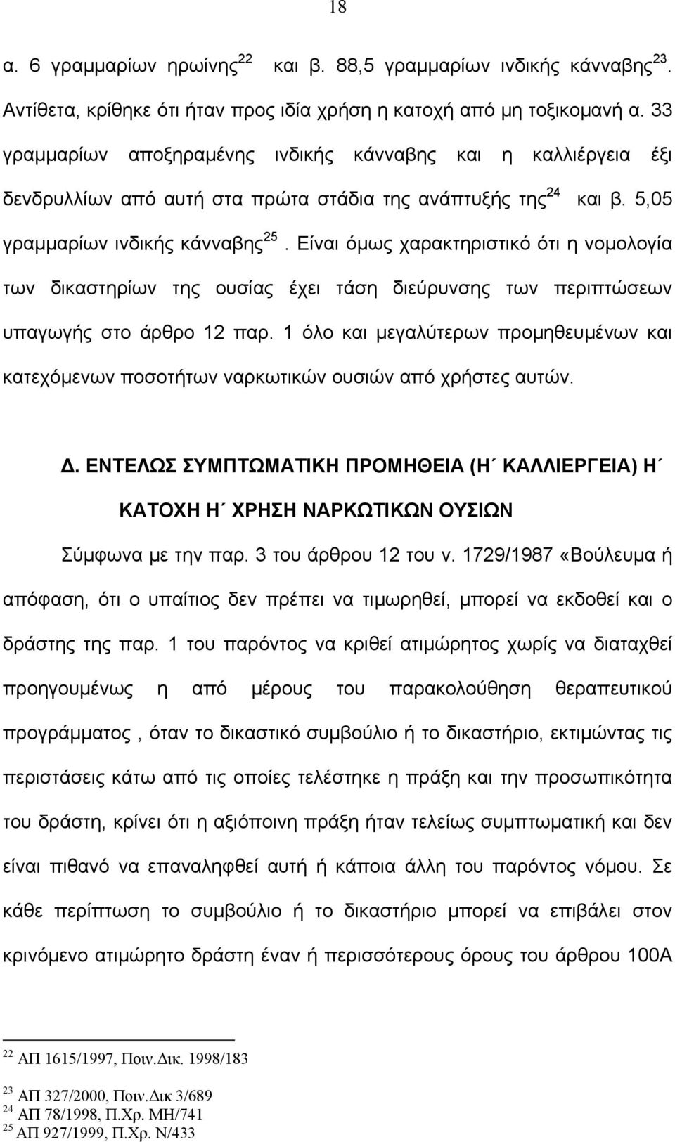 Είναι όμως χαρακτηριστικό ότι η νομολογία των δικαστηρίων της ουσίας έχει τάση διεύρυνσης των περιπτώσεων υπαγωγής στο άρθρο 12 παρ.