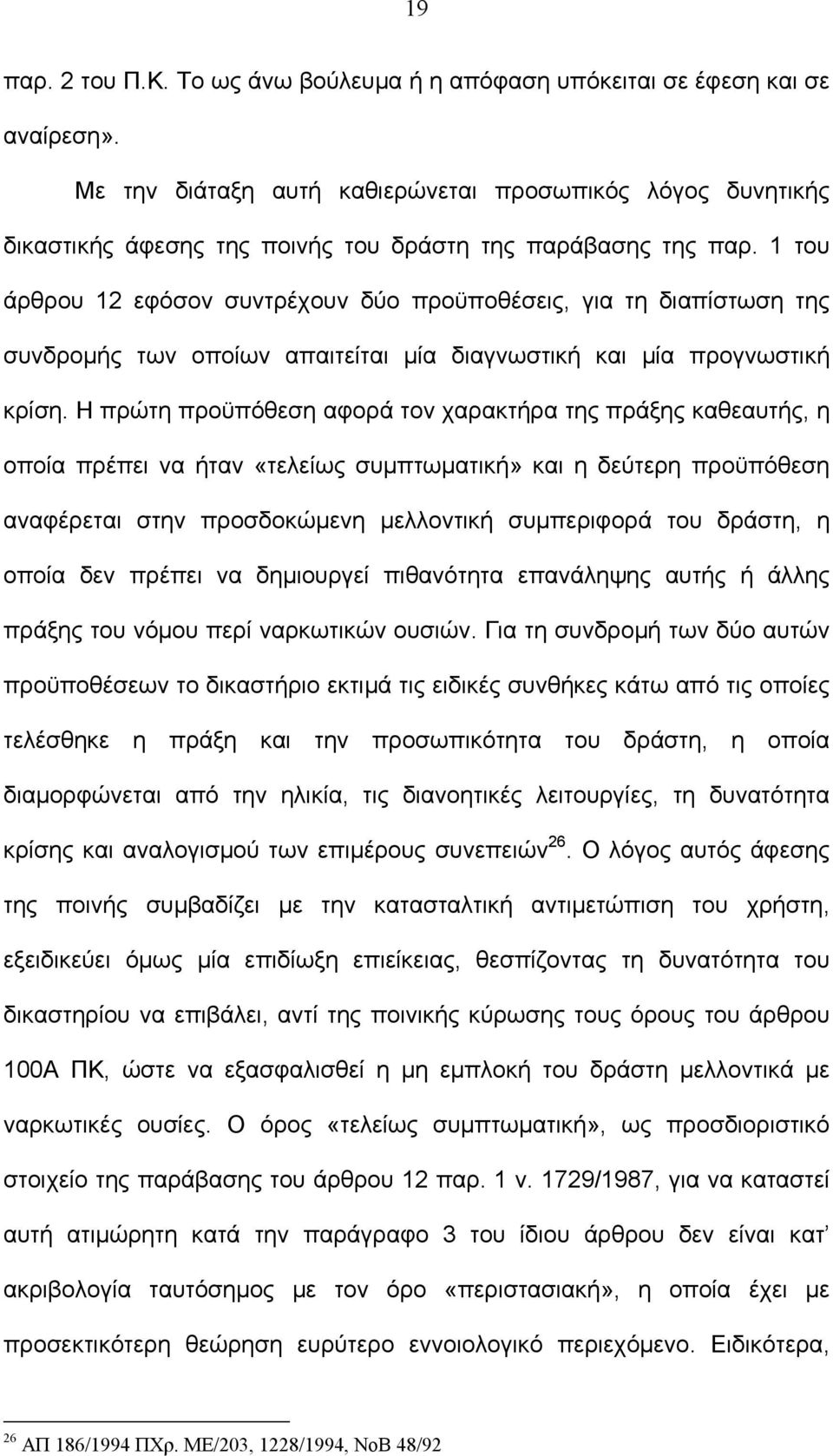 1 του άρθρου 12 εφόσον συντρέχουν δύο προϋποθέσεις, για τη διαπίστωση της συνδρομής των οποίων απαιτείται μία διαγνωστική και μία προγνωστική κρίση.