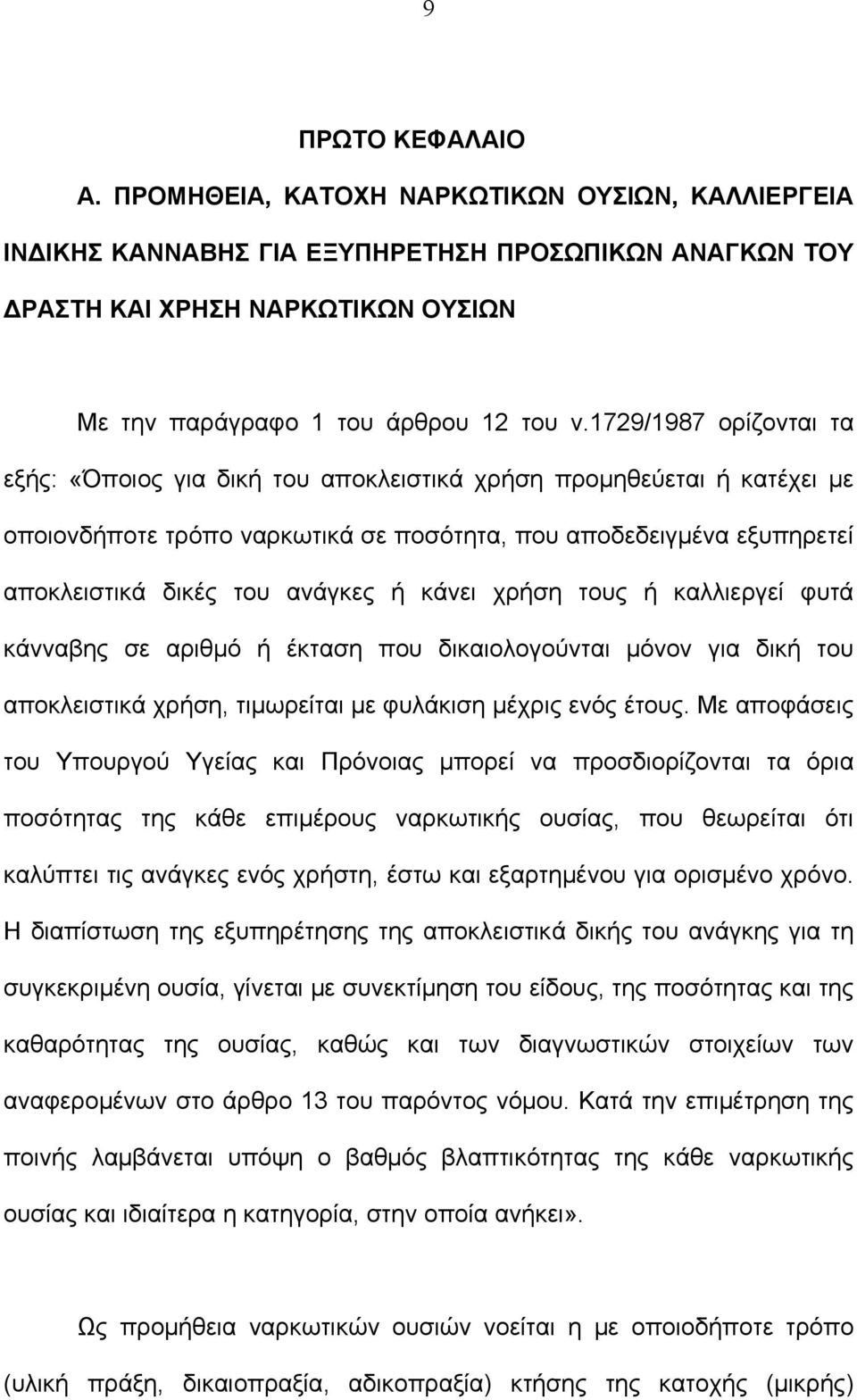 κάνει χρήση τους ή καλλιεργεί φυτά κάνναβης σε αριθμό ή έκταση που δικαιολογούνται μόνον για δική του αποκλειστικά χρήση, τιμωρείται με φυλάκιση μέχρις ενός έτους.