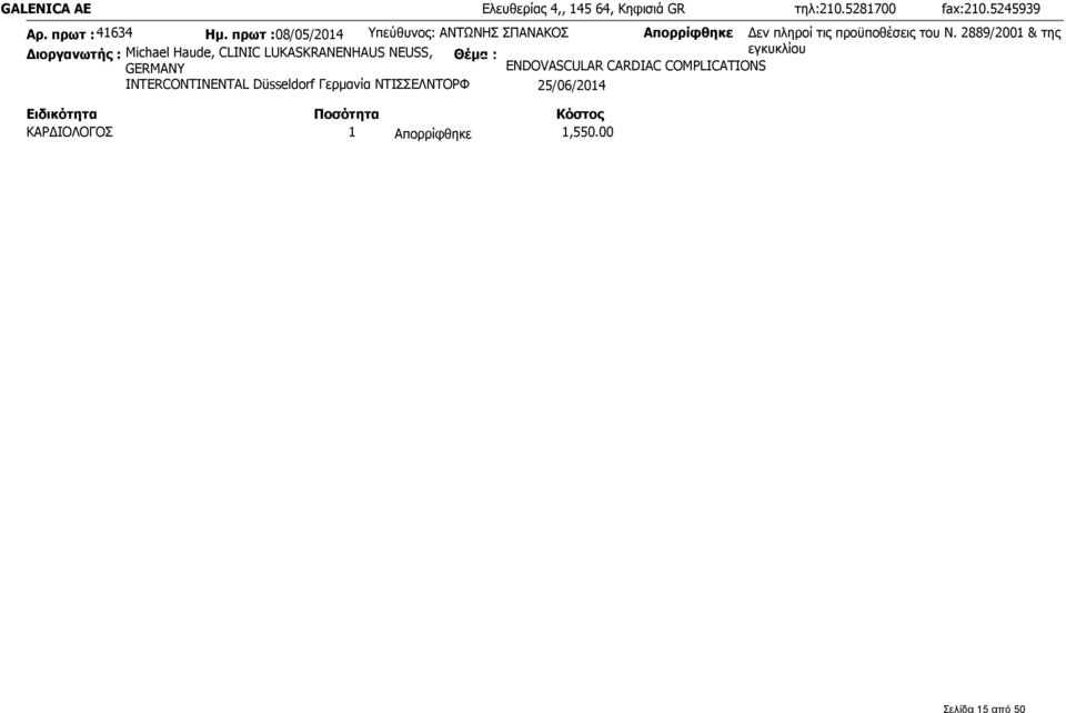 2889/2001 & της Διοργανωτής : Michael Haude, CLINIC LUKASKRANENHAUS NEUSS, εγκυκλίου GERMANY ENDOVASCULAR
