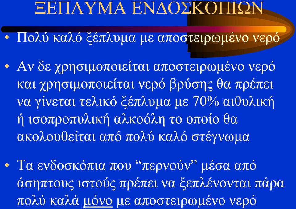 70% αιθυλική ή ισοπροπυλική αλκοόλη το οποίο θα ακολουθείται από πολύ καλό στέγνωμα Τα