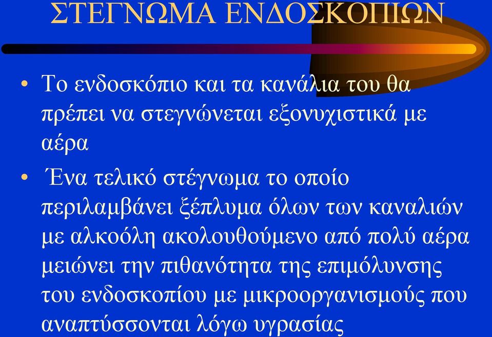 των καναλιών με αλκοόλη ακολουθούμενο από πολύ αέρα μειώνει την πιθανότητα της