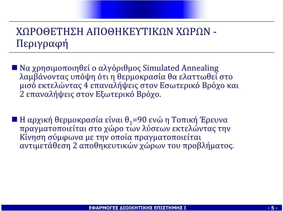 Ηαρχικήθερμοκρασίαείναιθ 1 =9 ενώητοπικήέρευνα πραγματοποιείται στο χώρο των λύσεων εκτελώντας την Κίνηση σύμφωνα